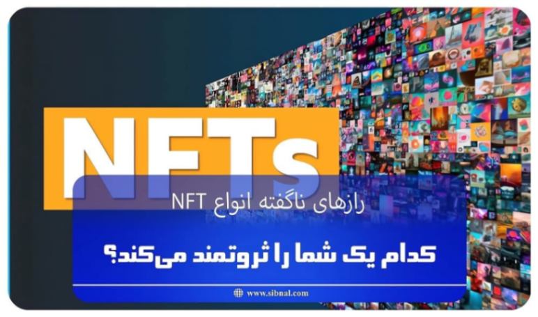 رازهای ناگفته انواع NFT: کدام یک شما را ثروتمند می‌کند؟ | سیبنال